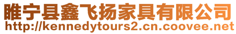 睢寧縣鑫飛揚家具有限公司