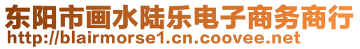 東陽(yáng)市畫(huà)水陸樂(lè)電子商務(wù)商行