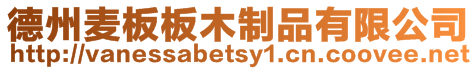 德州麥板板木制品有限公司