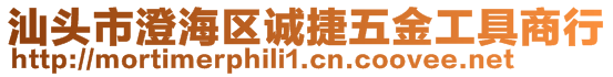 汕頭市澄海區(qū)誠捷五金工具商行