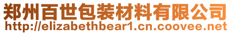 鄭州百世包裝材料有限公司