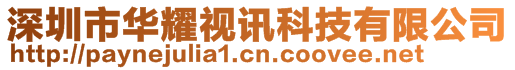深圳市華耀視訊科技有限公司