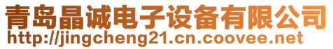 青島晶誠電子設備有限公司