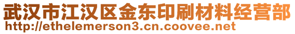 武漢市江漢區(qū)金東印刷材料經(jīng)營部