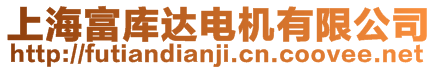 上海富庫(kù)達(dá)電機(jī)有限公司