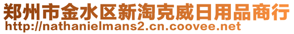 鄭州市金水區(qū)新淘克威日用品商行