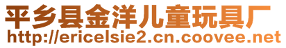 平鄉(xiāng)縣金洋兒童玩具廠