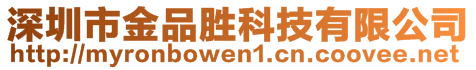 深圳市金品勝科技有限公司