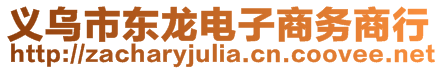 義烏市東龍電子商務(wù)商行