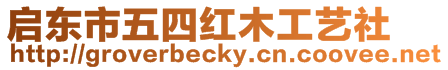 啟東市五四紅木工藝社