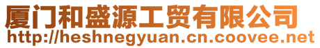 廈門和盛源工貿(mào)有限公司