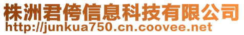 株洲君侉信息科技有限公司