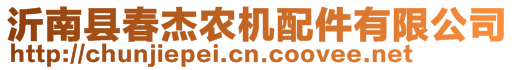 沂南縣春杰農(nóng)機(jī)配件有限公司