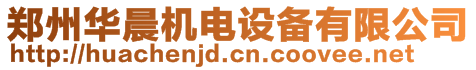 鄭州華晨機(jī)電設(shè)備有限公司
