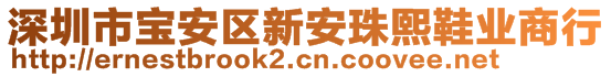 深圳市寶安區(qū)新安珠熙鞋業(yè)商行