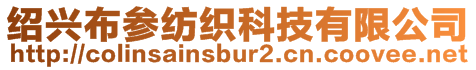 紹興布參紡織科技有限公司