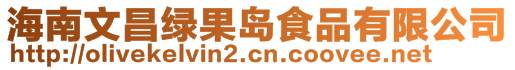 海南文昌綠果島食品有限公司