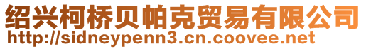 紹興柯橋貝帕克貿(mào)易有限公司