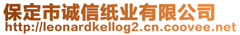 保定市誠信紙業(yè)有限公司