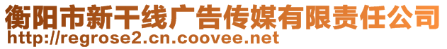 衡陽(yáng)市新干線廣告?zhèn)髅接邢挢?zé)任公司