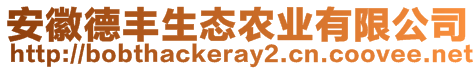 安徽德丰生态农业有限公司