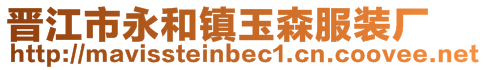 晉江市永和鎮(zhèn)玉森服裝廠