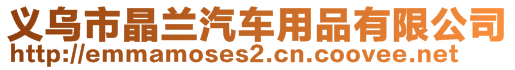 義烏市晶蘭汽車用品有限公司