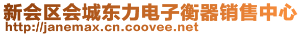新會區(qū)會城東力電子衡器銷售中心