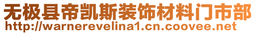 無極縣帝凱斯裝飾材料門市部