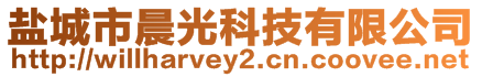 鹽城市晨光科技有限公司