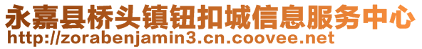 永嘉縣橋頭鎮(zhèn)鈕扣城信息服務(wù)中心