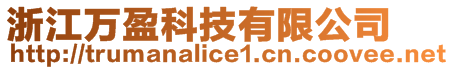 浙江萬盈科技有限公司
