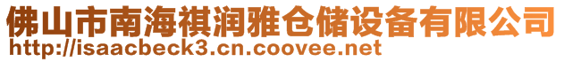 佛山市南海祺潤雅倉儲設備有限公司
