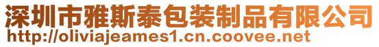 深圳市雅斯泰包裝制品有限公司