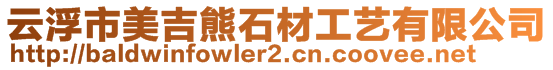 云浮市美吉熊石材工藝有限公司