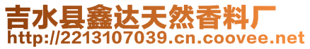 吉水縣鑫達(dá)天然香料廠