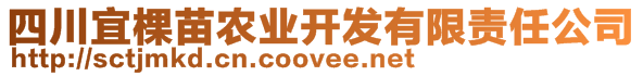 四川宜棵苗農(nóng)業(yè)開發(fā)有限責(zé)任公司