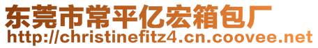 東莞市常平億宏箱包廠