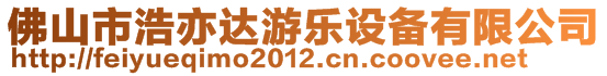 佛山市浩亦達(dá)游樂設(shè)備有限公司