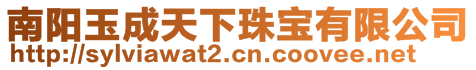 南陽玉成天下珠寶有限公司