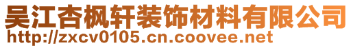 吴江杏枫轩装饰材料有限公司