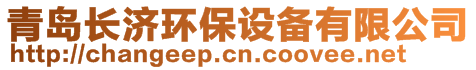 青島長濟(jì)環(huán)保設(shè)備有限公司