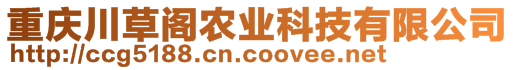 重慶川草閣農(nóng)業(yè)科技有限公司