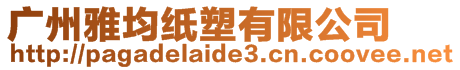 廣州雅均紙塑有限公司