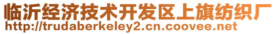 臨沂經濟技術開發區上旗紡織廠
