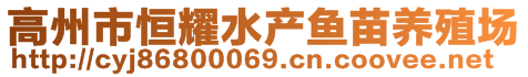 高州市恒耀水產(chǎn)魚苗養(yǎng)殖場(chǎng)