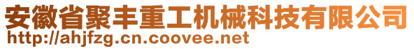 安徽省聚豐重工機(jī)械科技有限公司