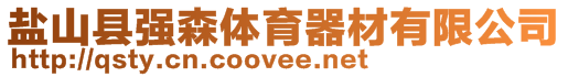 鹽山縣強(qiáng)森體育器材有限公司