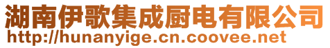 湖南伊歌集成廚電有限公司