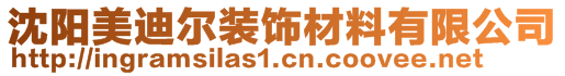 沈阳美迪尔装饰材料有限公司